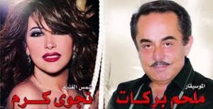 الموسيقار ونجوى كرم