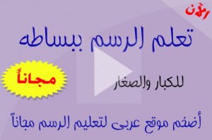 تعلم الرسم مجاناً