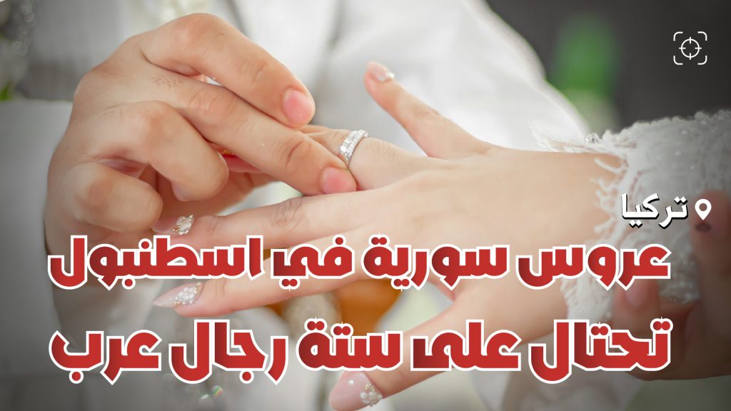 عروس سورية تحتال على 6 رجال عرب في إسطنبول