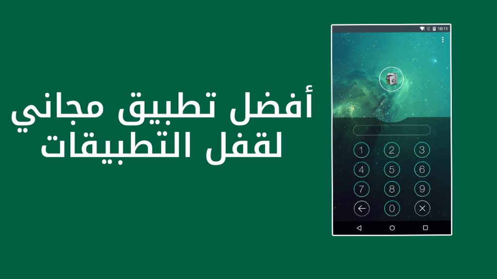 أفضل تطبيق مجاني لقفل التطبيقات AppLock