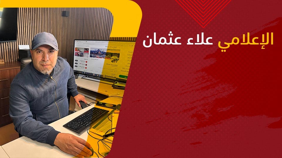 الإعلامي علاء عثمان