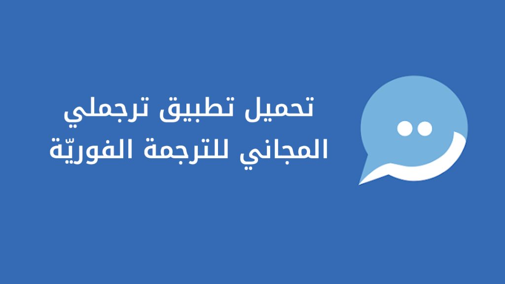 تحميل تطبيق Tarjimly المجاني للترجمة الفورية