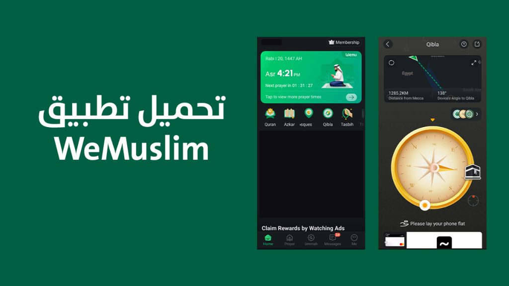 تحميل تطبيق WeMuslim — الرفيق المثالي للمسلم في كل وقت ومكان