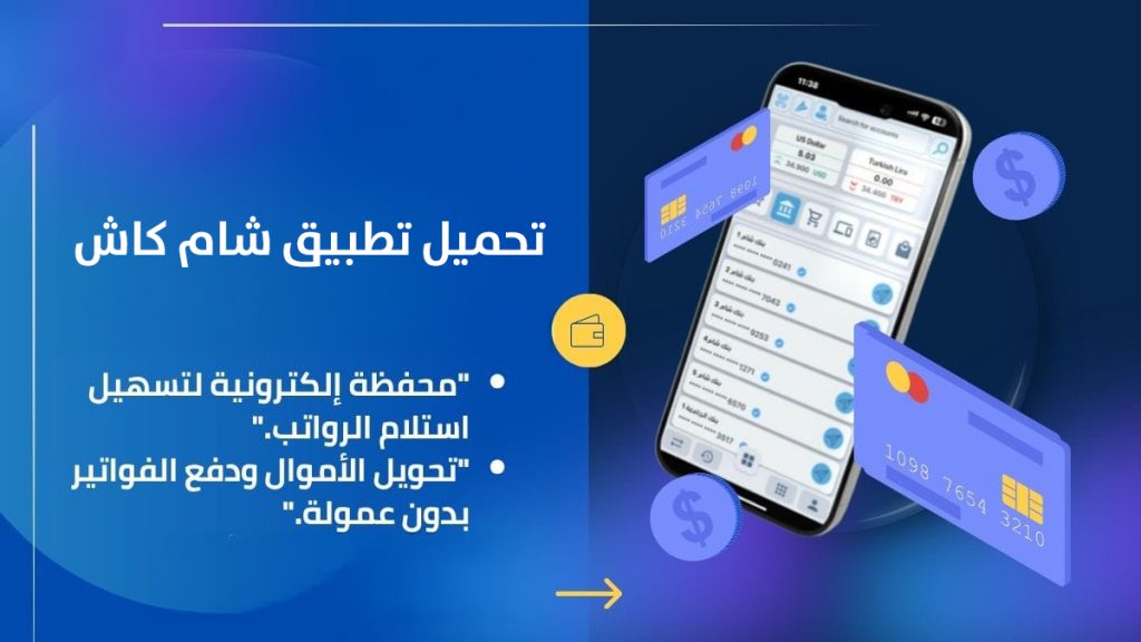 تحميل تطبيق شام كاش