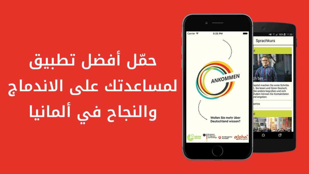 تطبيق Ankommen دليلك الذكي للاندماج والنجاح في ألمانيا