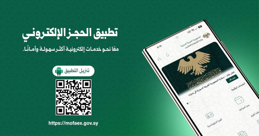 تطبيق الحجز الإلكتروني للخدمات القنصلية في سوريا