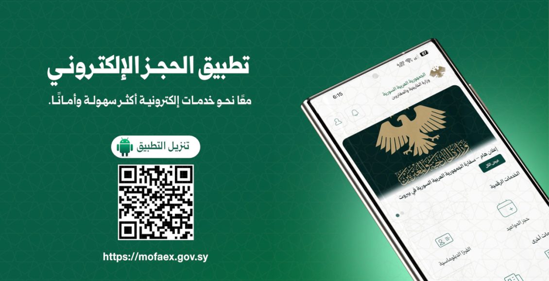 تطبيق الحجز الإلكتروني للخدمات القنصلية في سوريا