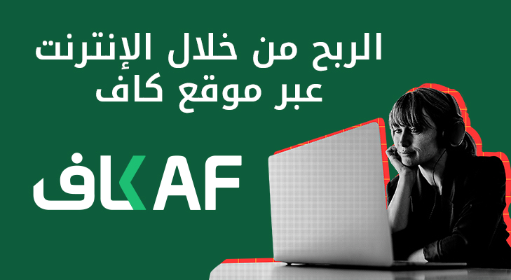 الربح من خلال الإنترنت عبر موقع كاف