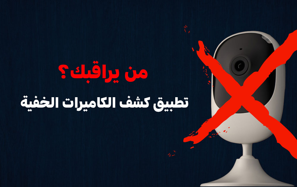 تطبيق كشف الكاميرات الخفية Hidden Camera Detector