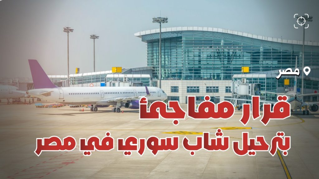 عاجل قرار مفاجئ بترحيل شاب سوري في مصر... فما هي الأسباب