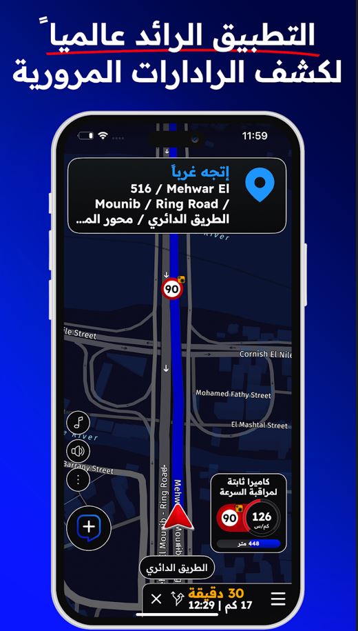 تطبيق ساهر لاكتشاف الرادارات: دليلك للقيادة الهادئة والتنبيهات الذكية
