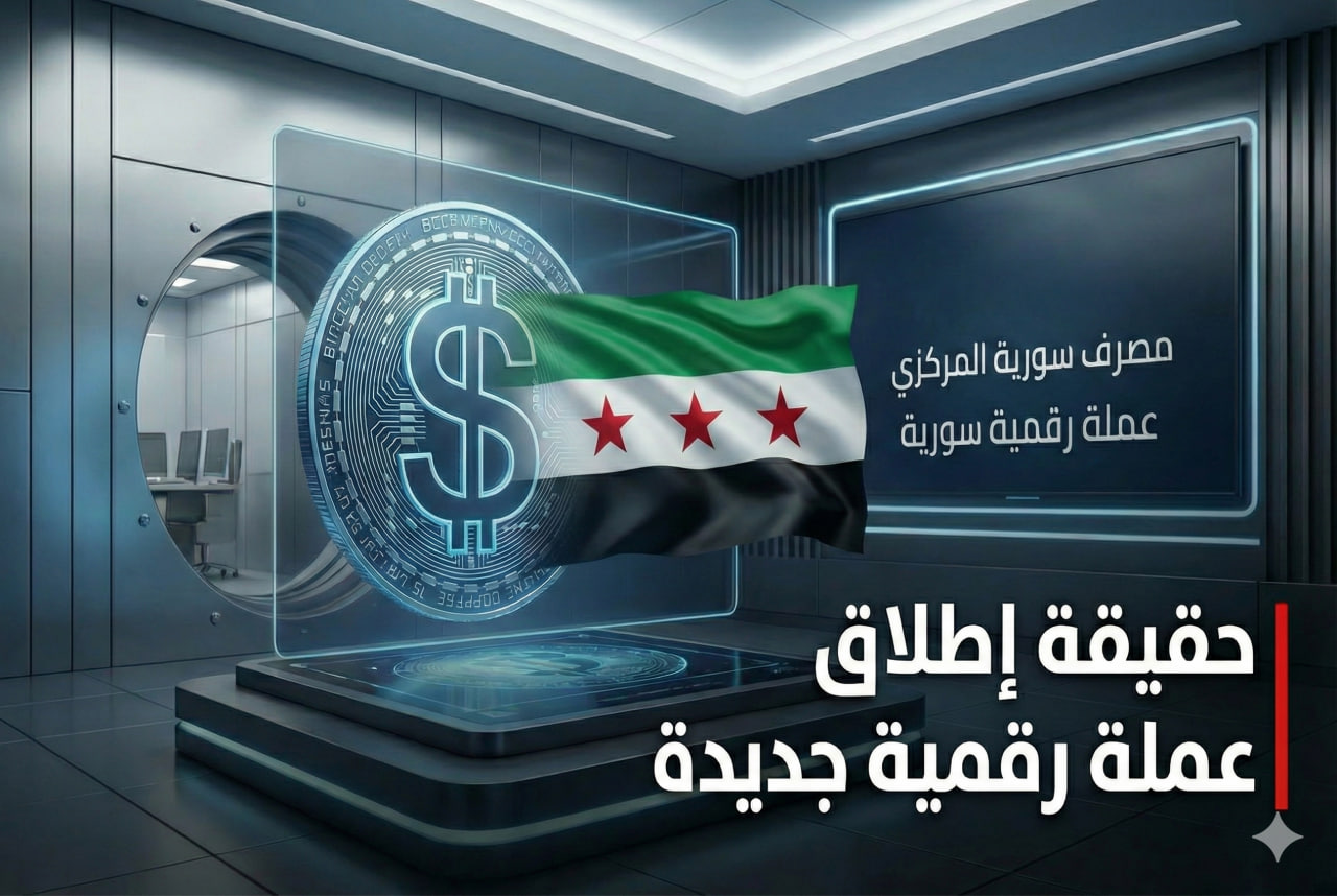 The Central Bank of Syria and the reality of the new digital currency