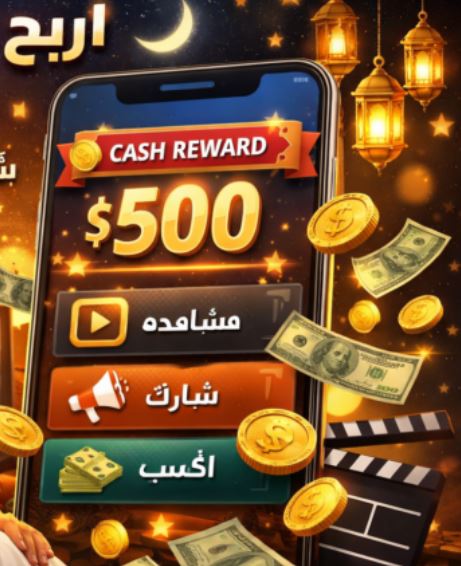تطبيق ثوري لتحويل مشاهدة مسلسلات رمضان إلى دخل حقيقي – هل تحقق 500 دولار هذا الشهر؟